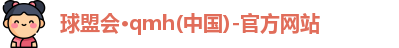 qm球盟会